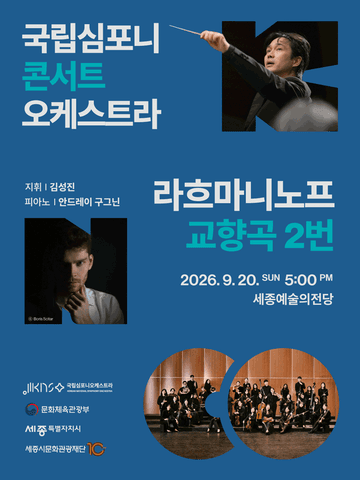 국립심포니콘서트오케스트라, 라흐마니노프, 교향곡 2번 [세종] 포스터