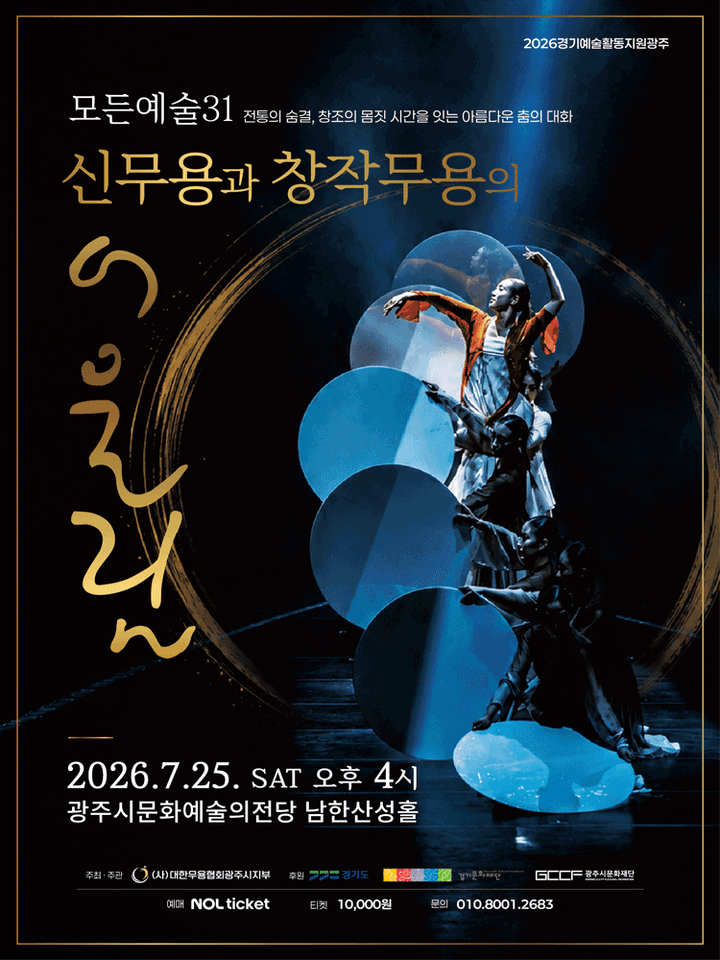 신무용과 창작무용의 어울림 [경기 광주] 포스터