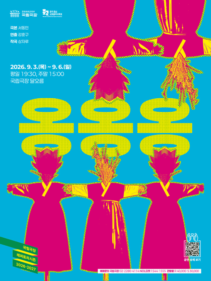 국립극장, 옹옹옹 포스터