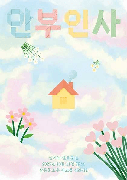 밍기뉴 단독콘서트, 안부인사