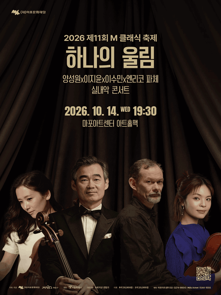 제11회 M클래식 축제, 양성원 X 이지윤 X 이수민 X 엔리코 파체 실내악 콘서트: 하나의 울림 포스터