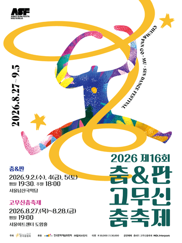 제16회 춤 & 판고무신춤축제, 고무신춤축제 포스터