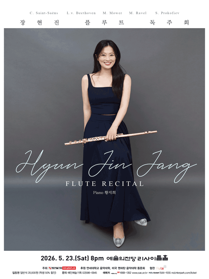 장현진 플루트 독주회 포스터