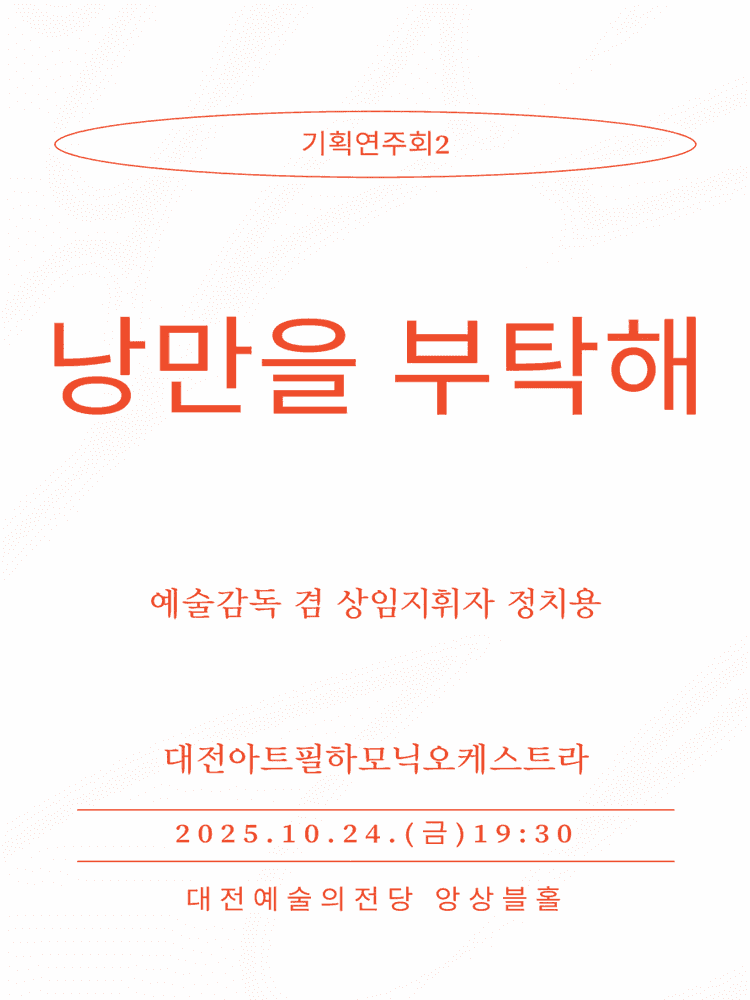 대전아트필하모닉오케스트라 기획연주회 2: 낭만을 부탁해