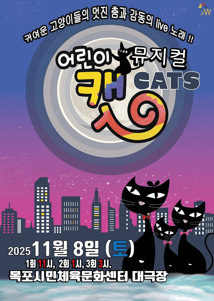 어린이 캣 [목포]