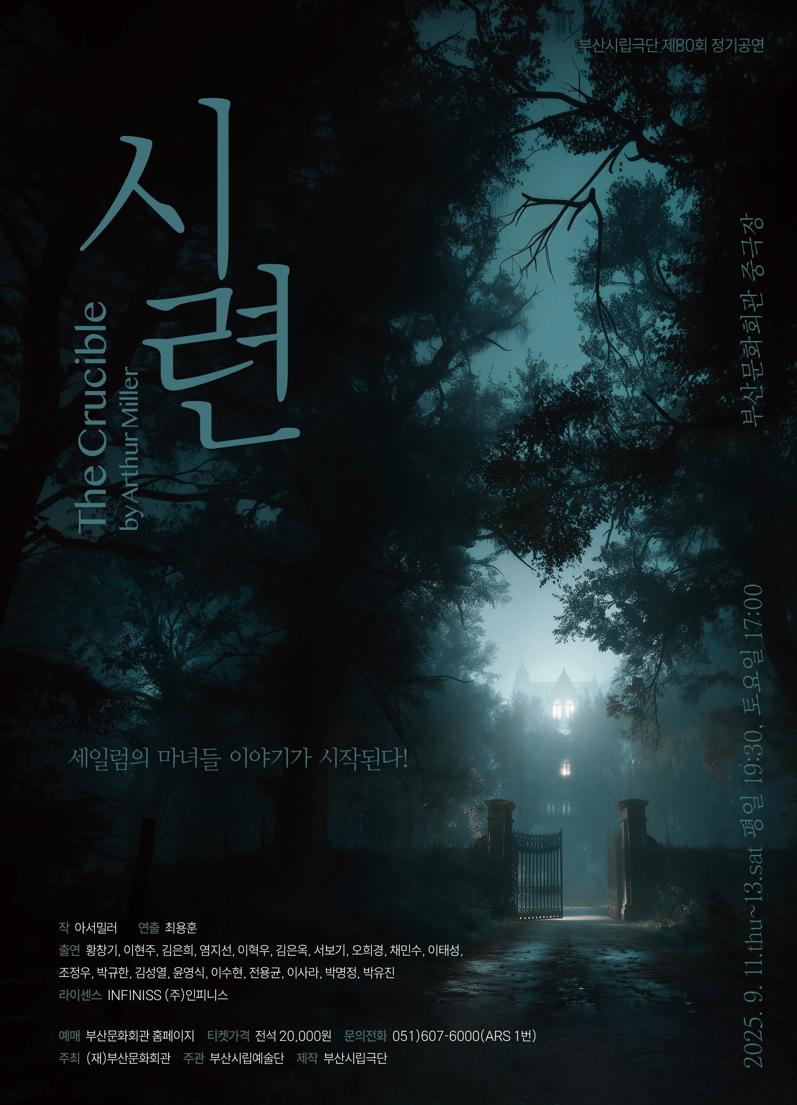 제80회 부산시립극단 정기공연: 시련 [부산]