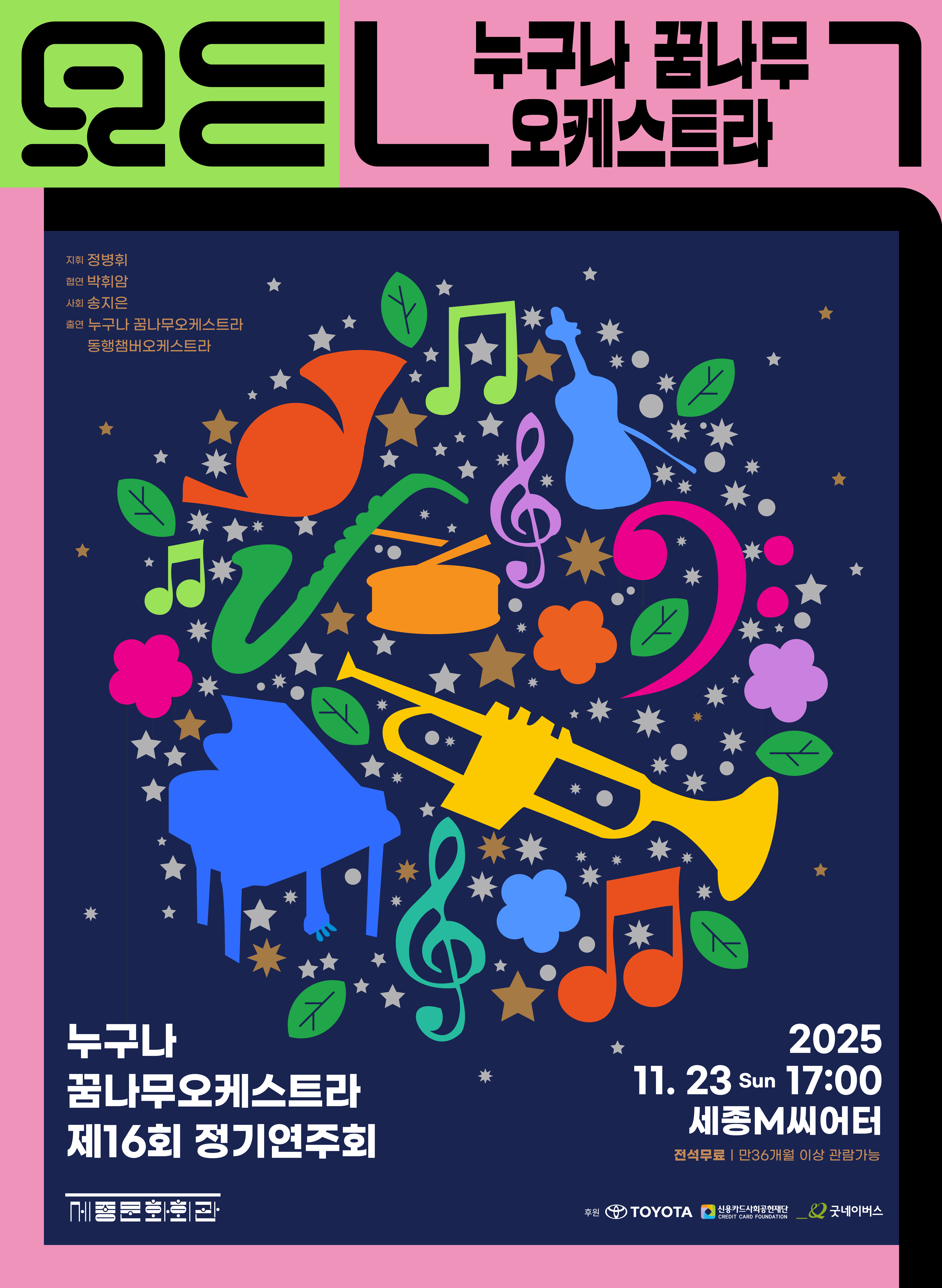 제16회 누구나 꿈나무오케스트라 정기연주회