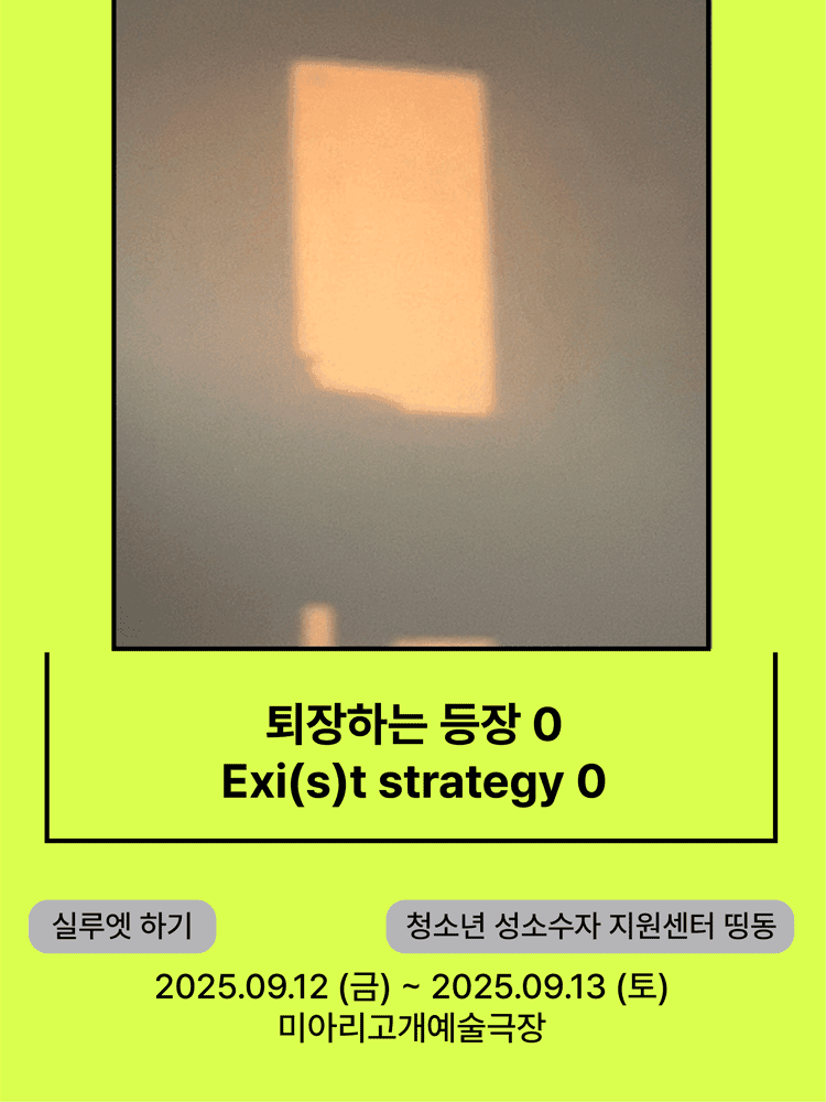 서울변방연극제, 퇴장하는 등장 0