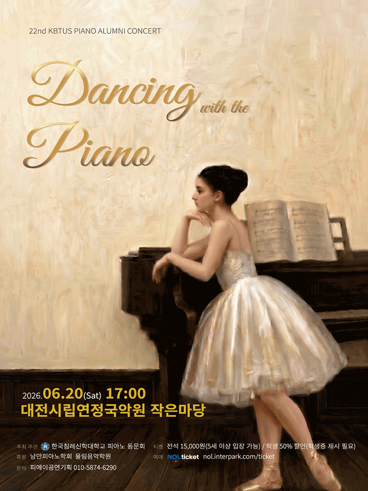 제22회 한국침례신학대학교 피아노 동문음악회: Dancing with the Piano [대전] 포스터