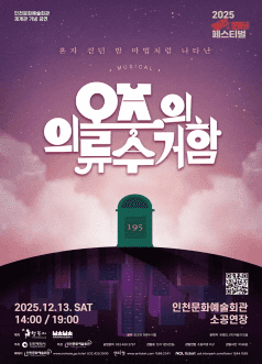 얼리 윈터페스티벌, 오즈의 의류 수거함 [인천]