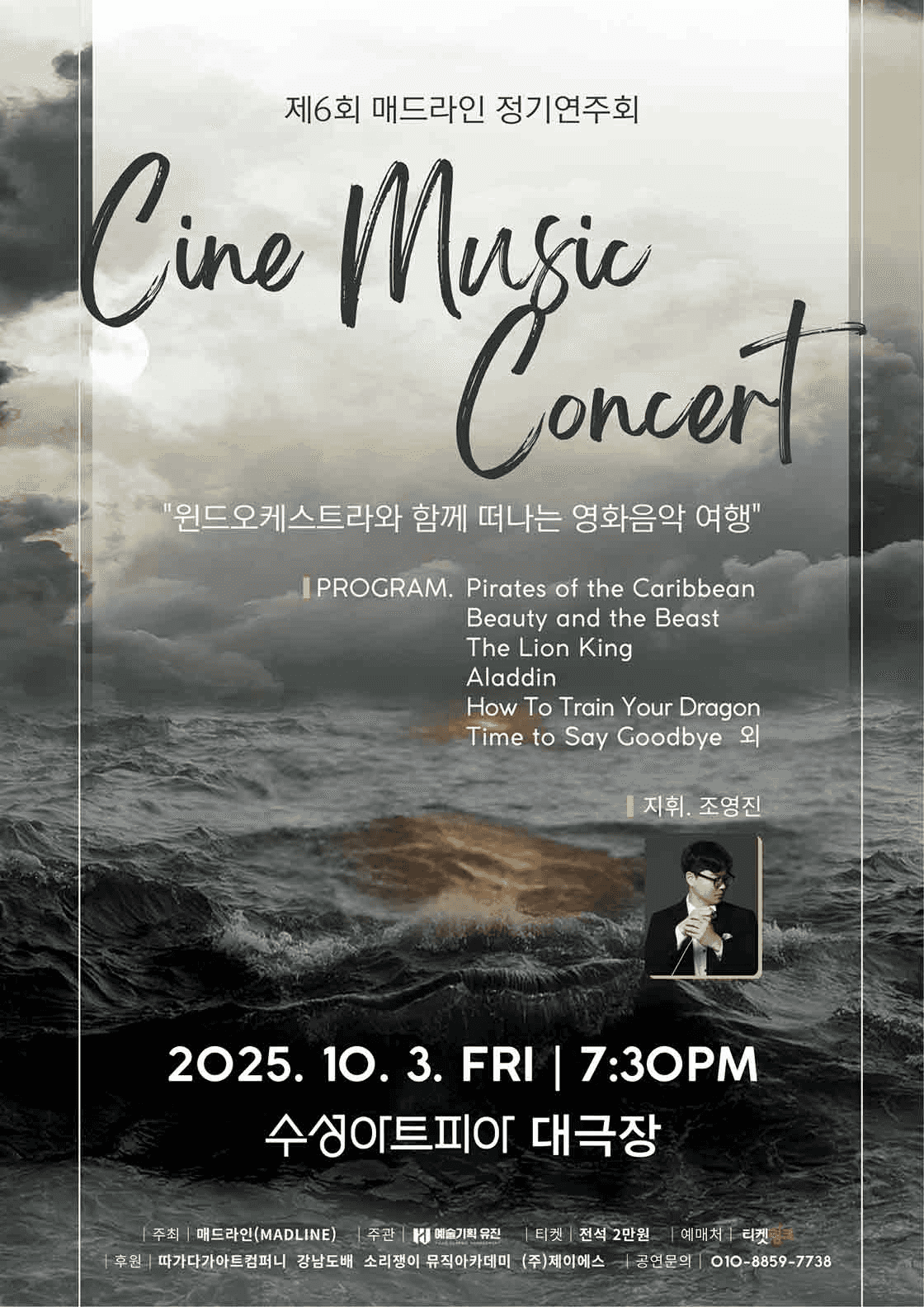 제6회 매드라인 정기연주회: Cine Music Concert [대구]