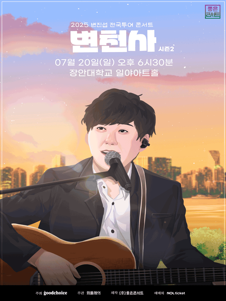 변진섭 전국투어 콘서트: 변천사 시즌2 [화성]