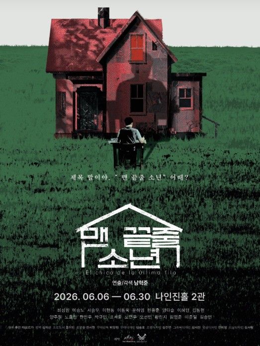 맨 끝줄 소년 [대학로] 포스터