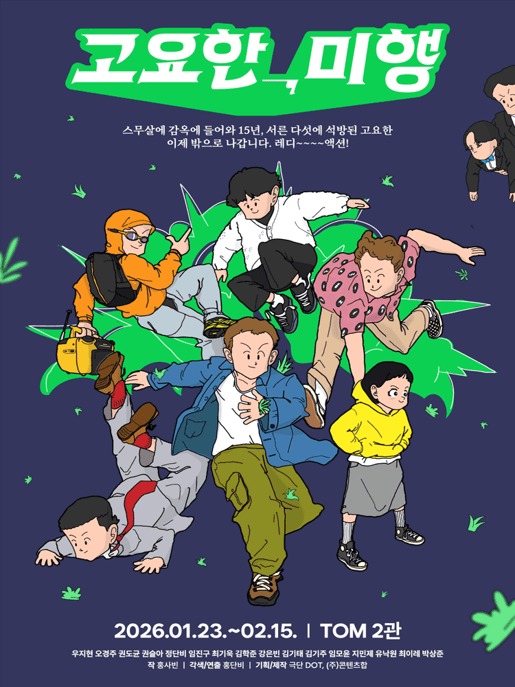 고요한, 미행 [대학로]