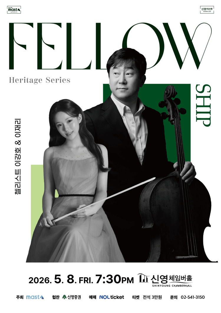 Heritage Series: The Fellowship, 첼리스트 이강호 & 이재리 상세 8c7d86ec