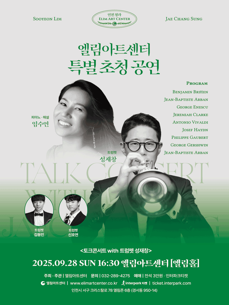 엘림아트센터 특별 초청공연, 토크콘서트 with 트럼펫 성재창 [인천]
