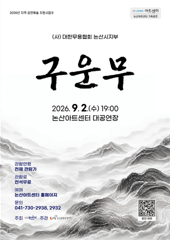 (사) 대한무용협회 논산시지부, 구운무 포스터