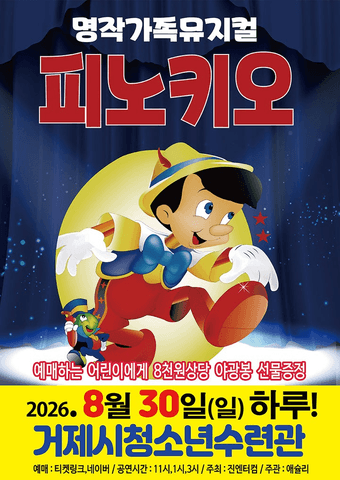 피노키오 [거제] 포스터