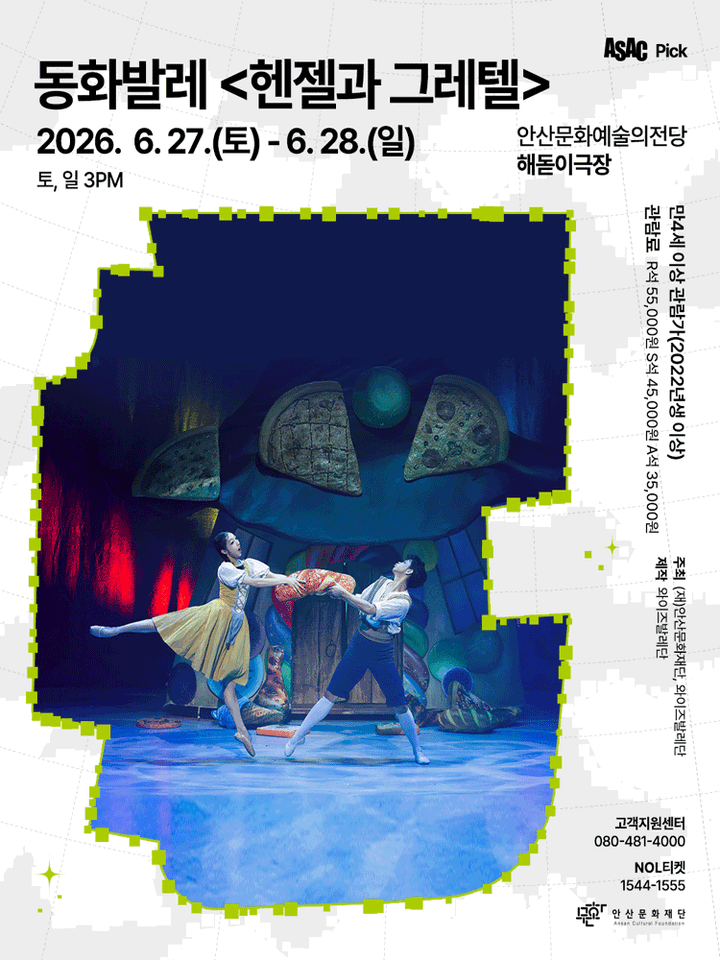 ASAC Pick, 헨젤과 그레텔 [안산] 포스터
