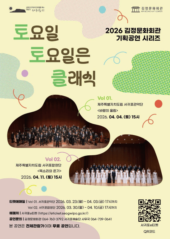 토요일 토요일은 클래식 vol.1: 제주특별자치도립 서귀포관악단: 바람의 울림 (04.04) [제주] 상세 9b4db388