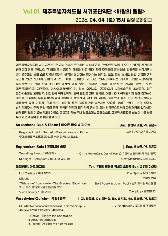 토요일 토요일은 클래식 vol.1: 제주특별자치도립 서귀포관악단: 바람의 울림 (04.04) [제주] 상세 a48341f0
