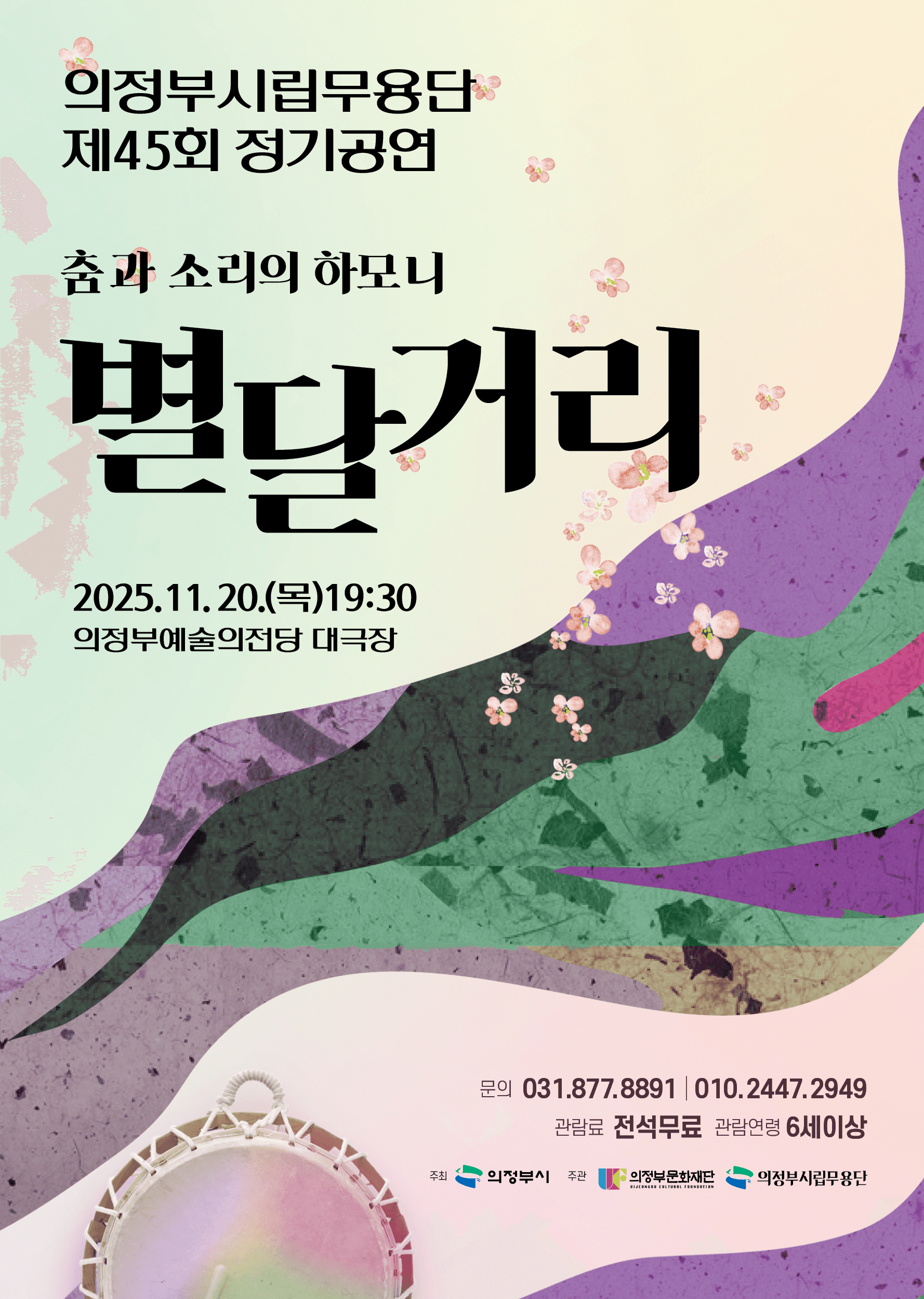 제45회 의정부시립무용단 정기공연, 춤과 소리의 하모니: 별달거리 [의정부]