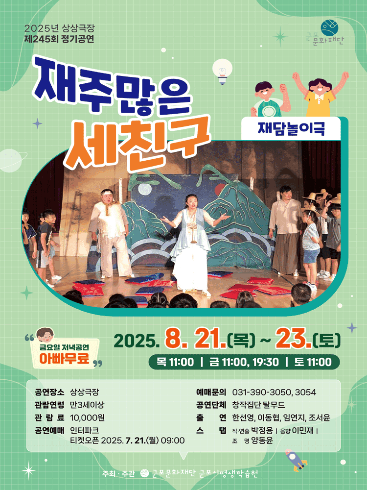 재주 많은 세 친구 [군포]