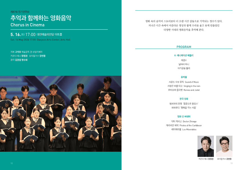 제87회 대전시립청소년합창단 정기연주회: 추억과 함께하는 영화음악 상세 2828075e