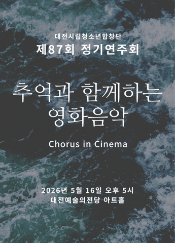 제87회 대전시립청소년합창단 정기연주회: 추억과 함께하는 영화음악 포스터