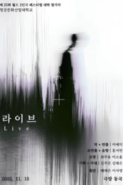 제25회 월드 2인극페스티벌, 라이브