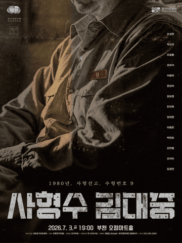 사형수 김대중 [부천] 포스터