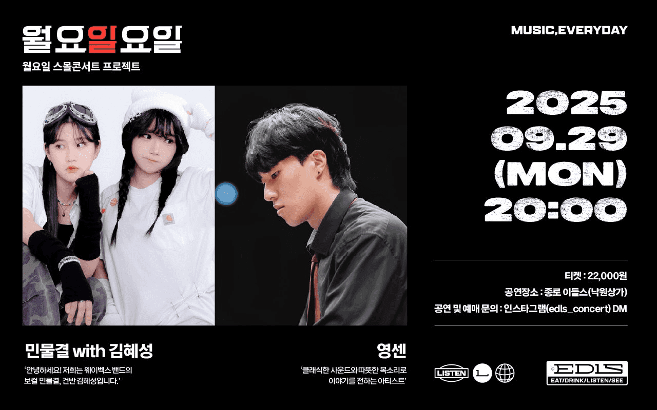 월요일요일: 민물결 with 김혜성, 영센 콘서트