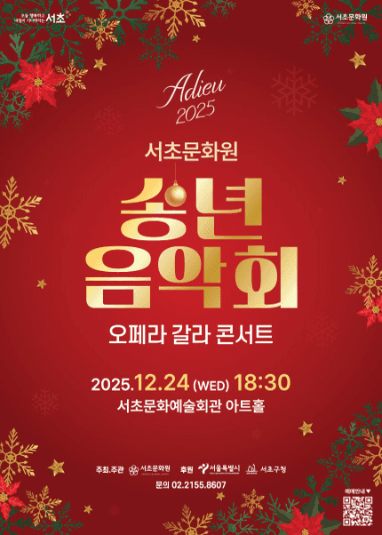 서초문화원 송년음악회