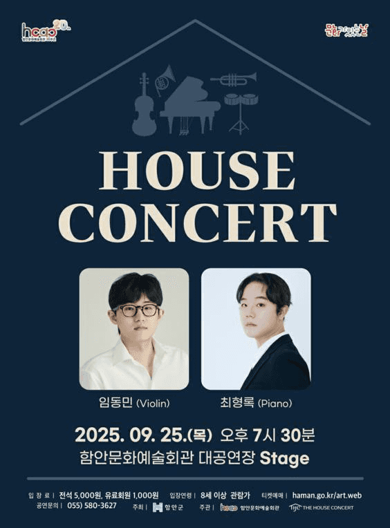 함안문화예술회관 하우스콘서트 (9월)