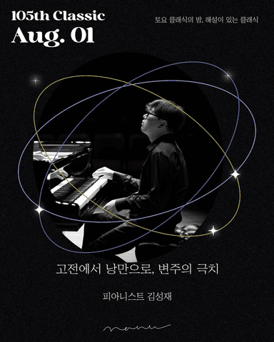 제105회 토요 클래식의 밤, 해설이 있는 클래식: 피아니스트 김성재의 고전에서 낭만으로, 변주의 극치 포스터