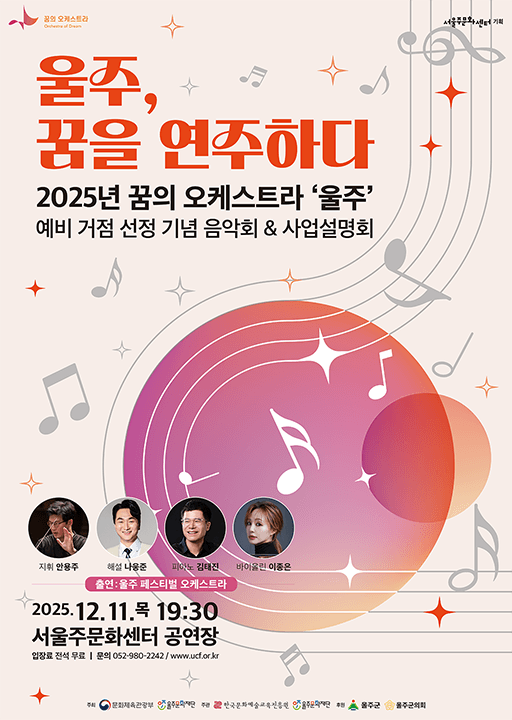 울주, 꿈을 연주하다