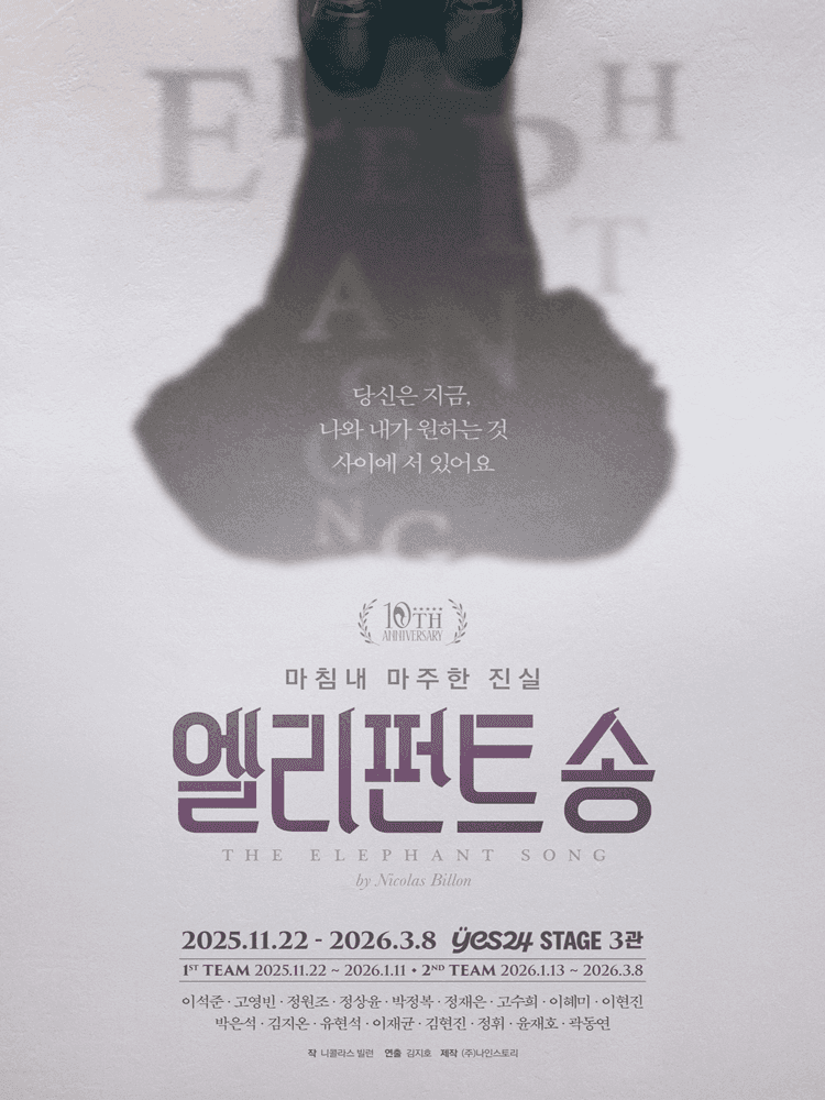 엘리펀트 송 [대학로]