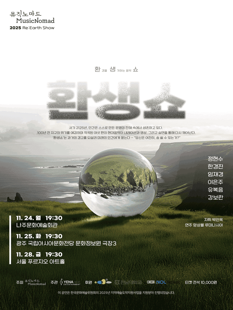 뮤직노마드 현대창작음악 연주회: 환생쇼: 환경을 생각하는 음악쇼 [서울]