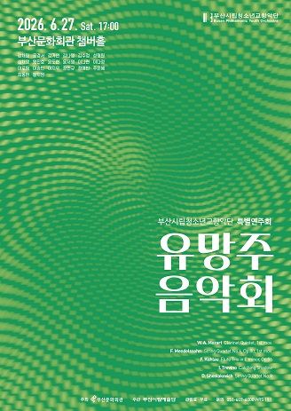 부산시립청소년교향악단 특별연주회, 유망주 음악회 [부산] 포스터