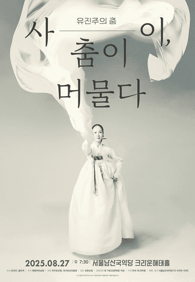 유진주의 춤: 사이, 춤이 머물다