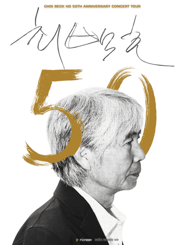 최백호 50주년 콘서트: 낭만의 50년, 시간의 흔적을 노래하다 [수원] 포스터