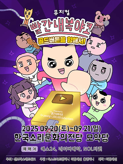 빨간 내복 야코: 골드버튼을 향해서! [전주]