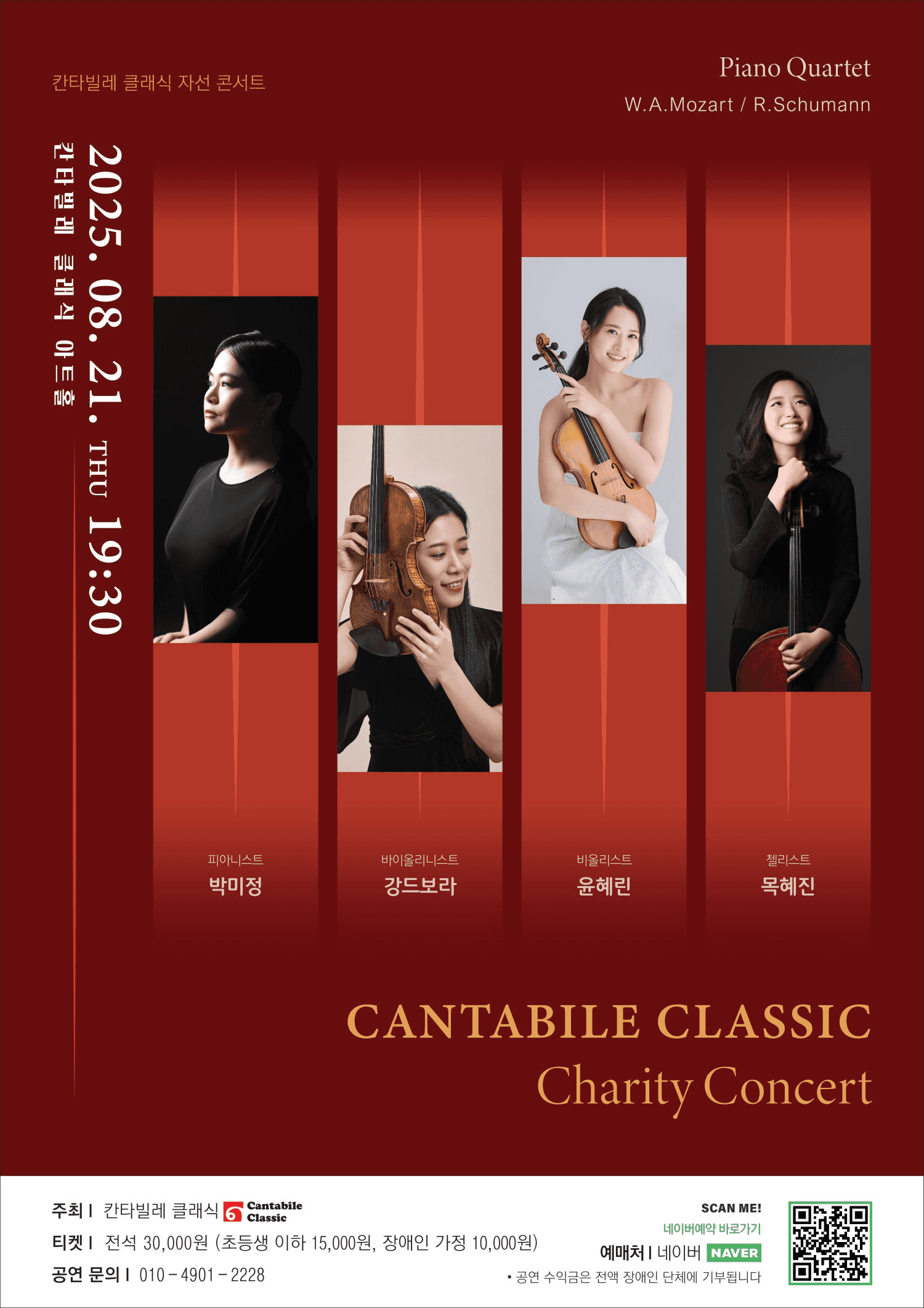 칸타빌레 클래식 기획연주회 24, 자선 콘서트
