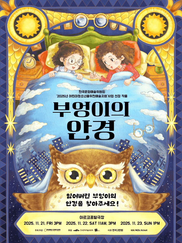 부엉이의 안경 [대학로]