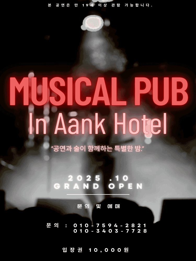 뮤직컬펍 in 아늑호텔 [인천 남동]