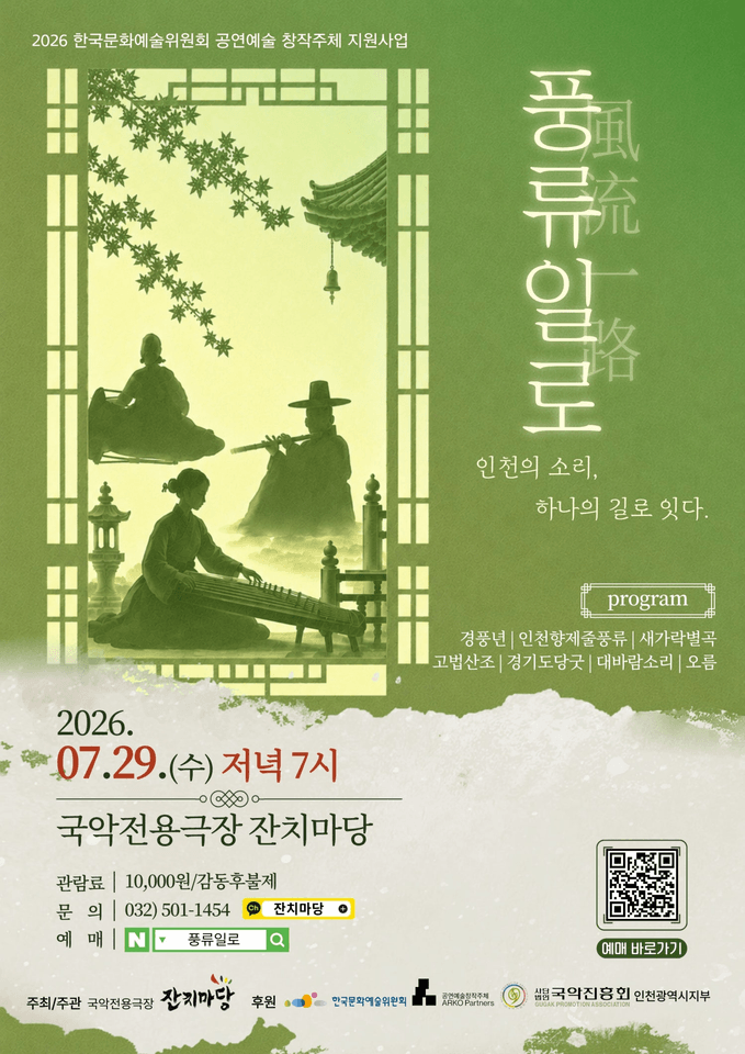 풍류일로: 인천의 소리, 하나의 길로 잇다 [인천] 포스터