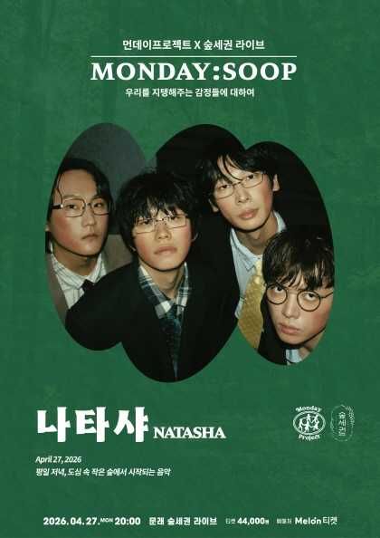 먼데이프로젝트X숲세권 MONDAY: SOOP, 나타샤 단독 콘서트: 우리를 지탱해주는 감정들에 대하여 포스터