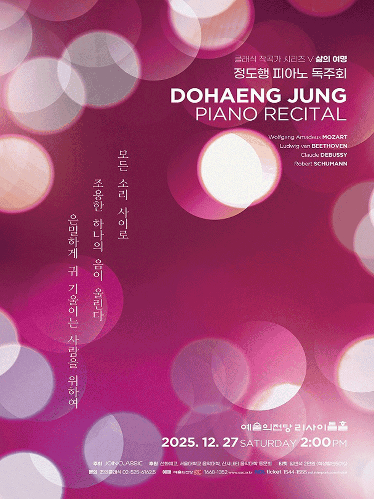 정도행 피아노 독주회: 클래식 작곡가 시리즈 Ⅴ. 삶의 여명