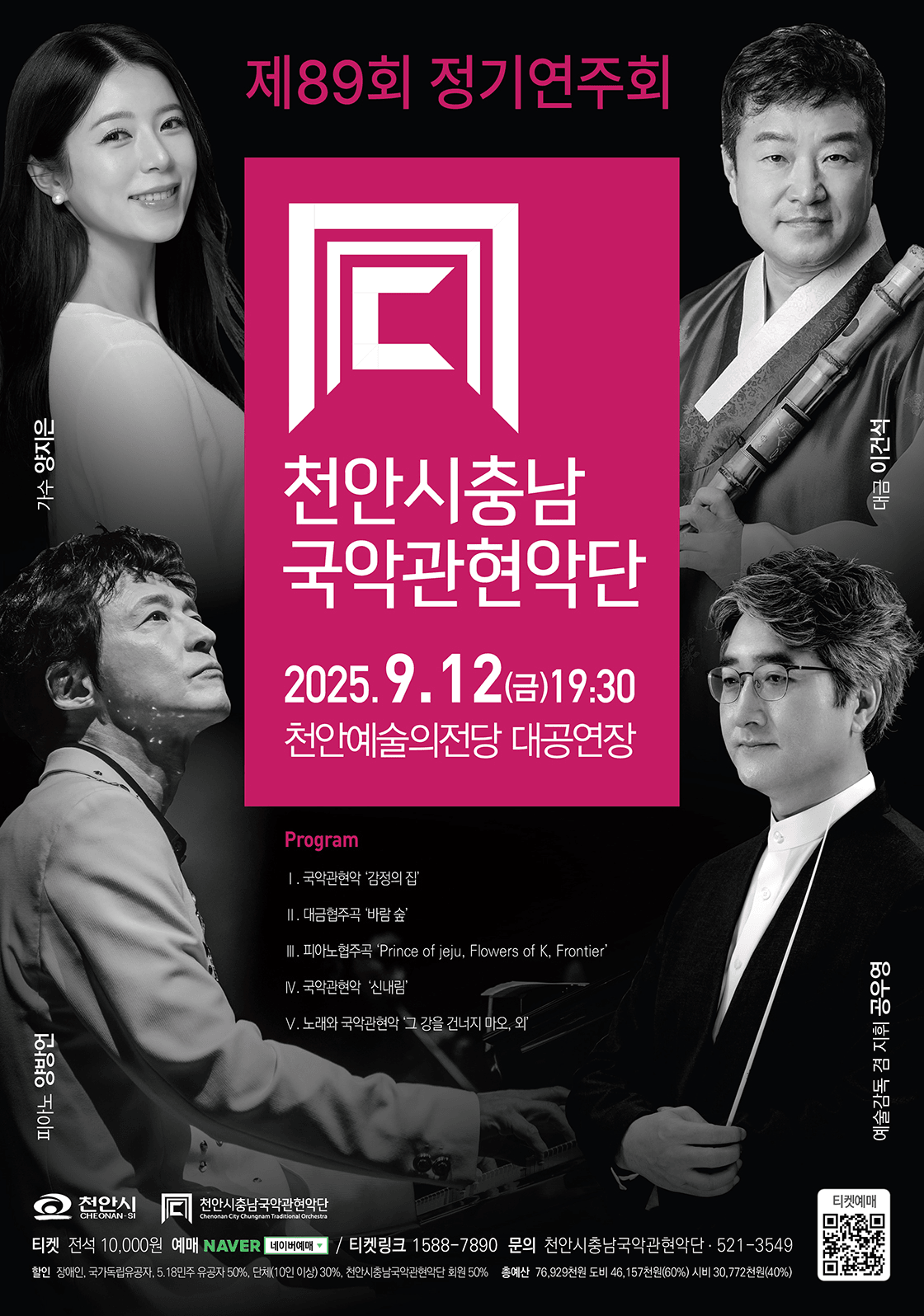 제89회 천안시충남국악관현악단 정기연주회