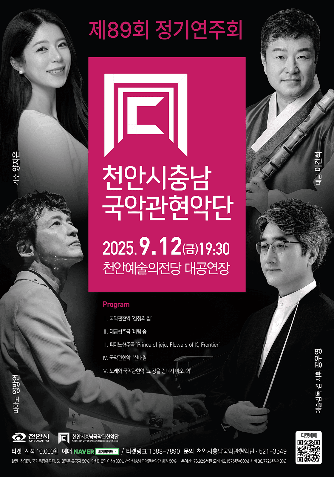 제89회 천안시충남국악관현악단 정기연주회